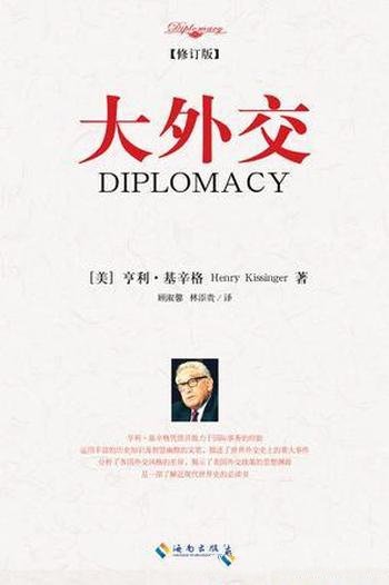 《大外交》亨利·基辛格/描述世界外交史上的重大事件