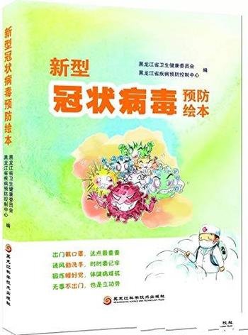 《新型冠状病毒预防绘本》/广大读者普及疫情防控知识