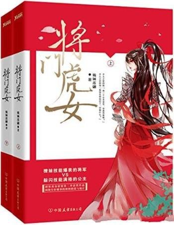 《将门虎女》[全2册]姽婳莲翩/皇家公主守边将军故事