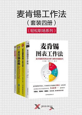 《麦肯锡工作法》套装四册/精英图表分析解决问题技巧