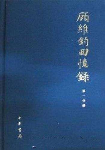 《顾维钧回忆录》全13册/近现代史和外交史的重要史料