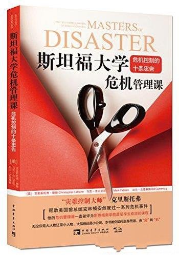 《斯坦福大学危机管理课》勒翰/展现大师们处理危机智慧