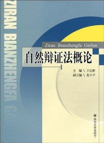 《自然辩证法概论》王让新/力图强化读者的社会责任感