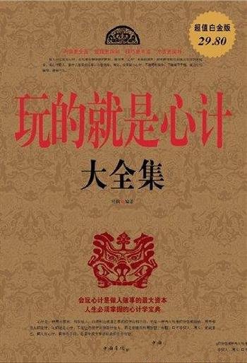 《玩的就是心计大全集》[超值白金版]叶枫/取材于生活