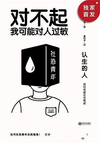 《认生的人：如何克服社交焦虑》清水荣司/恐自救指南