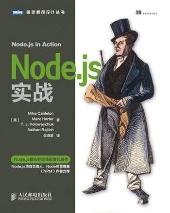 《Node.js实战》/本书向读者展示如何构建产品级应用