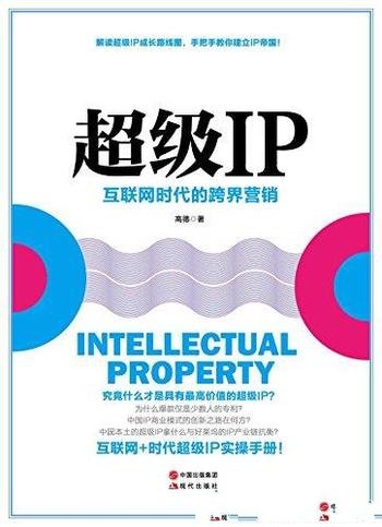 《超级IP:互联网时代的跨界营销》高德/超级IP不是概念