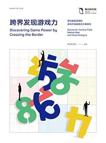 《跨界发现游戏力》/垂直领域游戏市场版图及价值报告