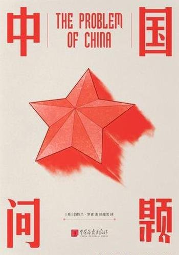 《中国问题》罗素/百年前确切预言呼唤东方古国的崛起
