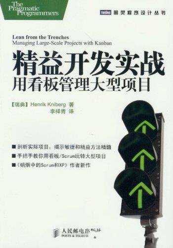 《精益开发实战:用看板管理大型项目》克里伯格/敏捷