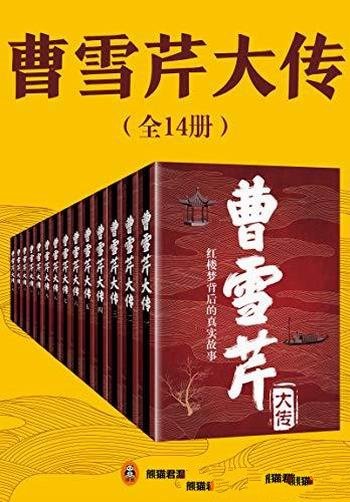 《曹雪芹大传》共14册/曹的祖父曹寅乃是康熙的亲信