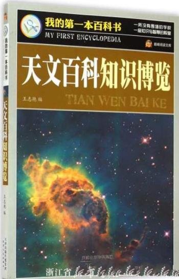 《天文百科知识博览》王志艳/有吸引力天文知识概略