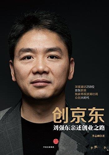 《创京东:刘强东亲述创业之路》完整图文版/创业维艰