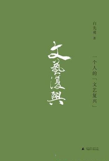 《一个人的文艺复兴》白先勇/我们如何复兴中国传统文
