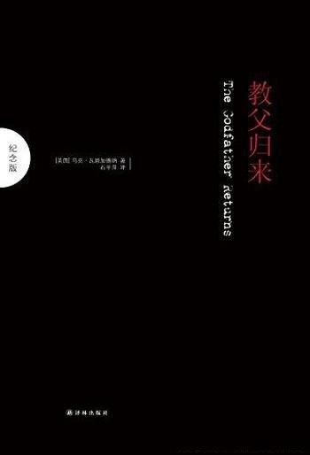 《教父归来》[纪念版]瓦恩加德纳/受期待文学作品续集