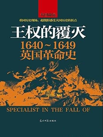 《王权的覆灭：1640~1649英国革命史》/解答历史疑问