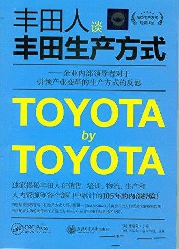 《丰田人谈丰田生产方式》/产业变革的生产方式的反思