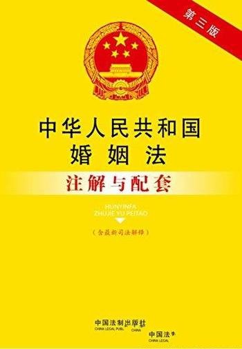 《中华人民共和国婚姻法注解与配套》第3版/新司法解释