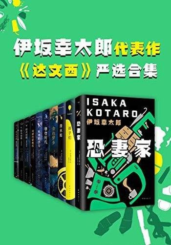 《伊坂幸太郎小说严选合集》共10册/实则深挖社会人心