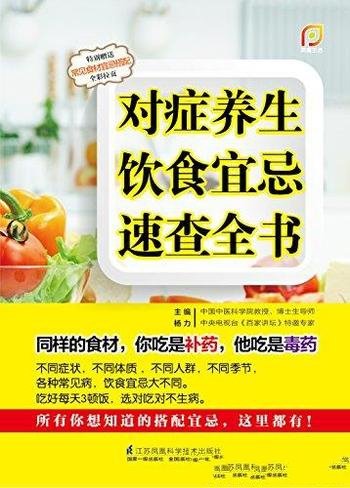 《对症养生饮食宜忌速查全书》/想知道的搭配宜忌大全