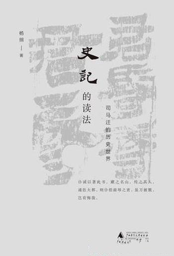 《史记的读法》杨照/用历史式读法还原社会的时代背景