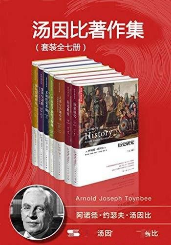 《汤因比著作集》套装全7册/行文畅达字句典雅史家范式