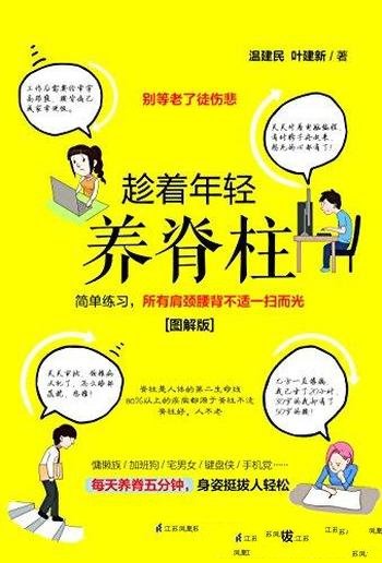 《趁着年轻养脊柱》温建民/少壮不养脊，老了徒伤悲！