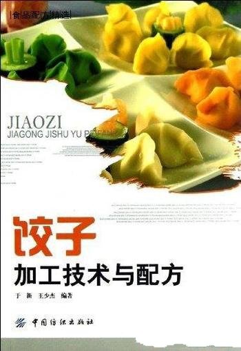 《饺子加工技术与配方》于新/饺子的原料饺子制作过程