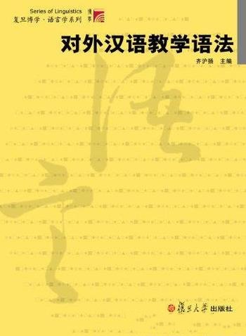 《对外汉语教学语法》齐沪扬/描写语法分析偏误各类型