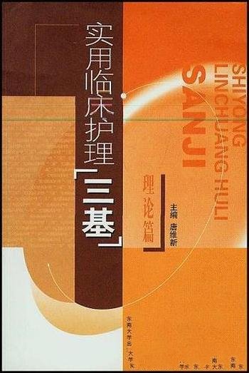 《实用临床护理”三基”：理论篇》唐维新/掌握基础理论