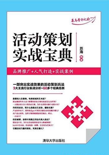 《活动策划实战宝典》/品牌推广+人气打造+实战案例等