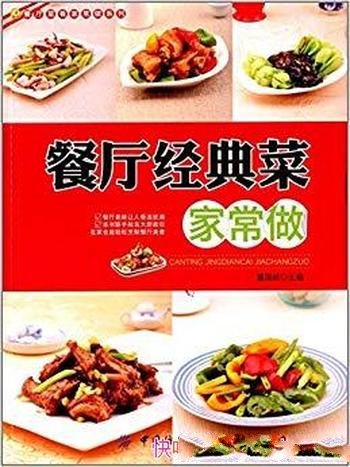 《餐厅经典菜家常做》董国成/餐厅菜肴家常做经典系列