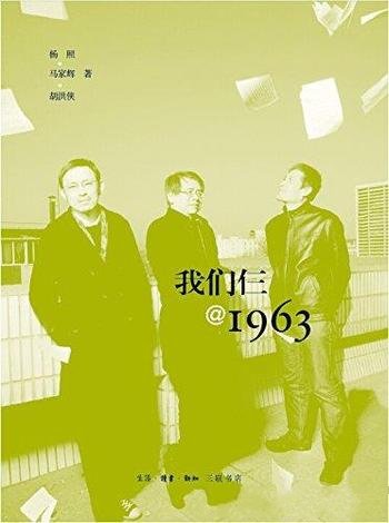 《我们仨@1963》杨照/依然是三位六零后两岸三地的时空