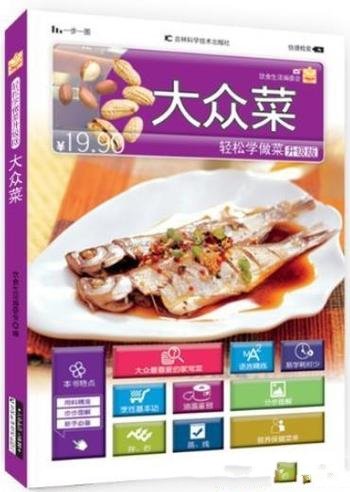 《轻松学做菜:大众菜》升级版/图书收录大约150道菜例