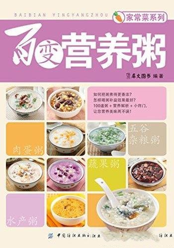 《百变营养粥》/五谷杂粮粥、肉蛋粥、蔬果粥、水产粥