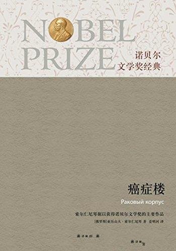 《癌症楼》索尔仁尼琴/一部呼唤人性的人道主义作品