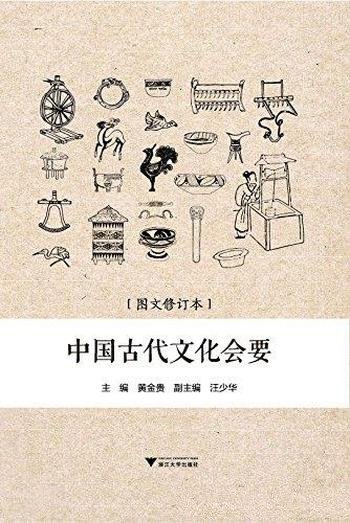 《中国古代文化会要》黄金贵/天时 农事 礼俗 服饰等