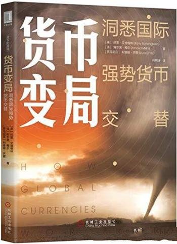 《货币变局》艾肯格林/揭示国际货币过去、现在和未来