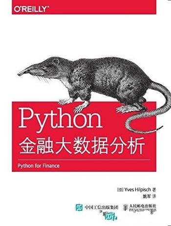 《Python金融大数据分析》希尔皮斯科/从业人员必读哦