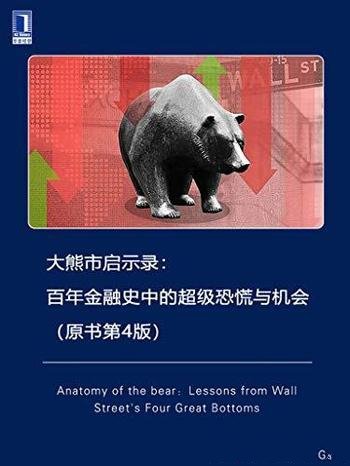 《大熊市启示录》原书第4版/全新研究金融史的经典之作
