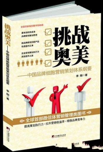 《挑战奥美:中国品牌细胞策划体系纲要》李刚/营销策划