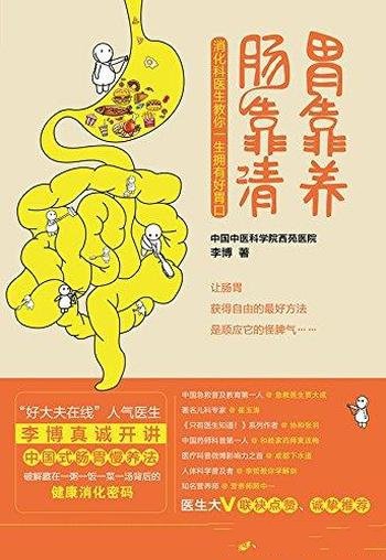 《胃靠养，肠靠清》李博/为什么这段时间我老是没胃口