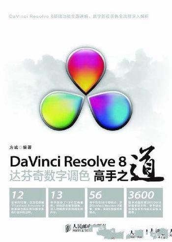 《DaVinci Resolve 8达芬奇数字调色高手之道》/方诚