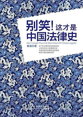 《别笑!这才是中国法律史》/比野史靠谱比正史更有趣