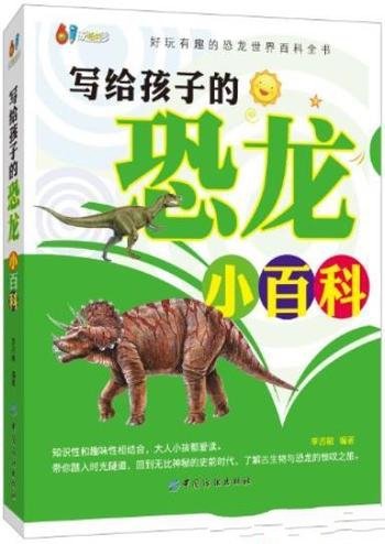 《写给孩子的恐龙小百科》李志敏/最炫的古生物学知识