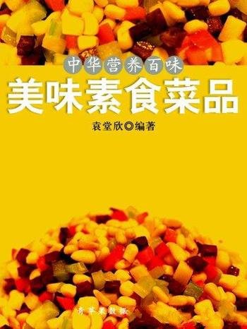 《中华营养百味：美味素食菜品》袁堂欣/邂逅舌尖素菜