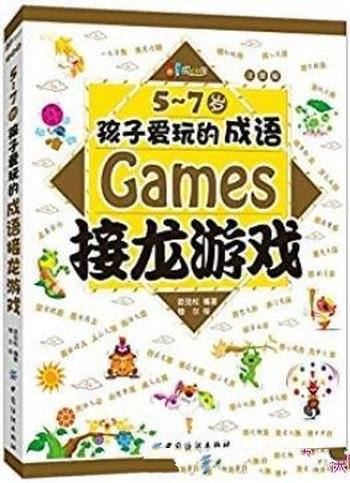 《5-7岁孩子爱玩的成语接龙游戏》欧劲松/学成语学知识