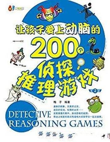 《让孩子爱上动脑的200个侦探推理游戏》梅子著/第2版