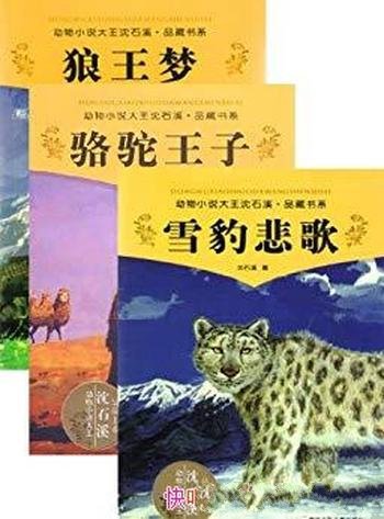 《沈石溪动物小说合集1-2》/中国动物小说大王品藏书