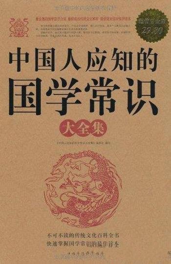 《中国人应知的国学常识大全集》超值白金版/国学常识